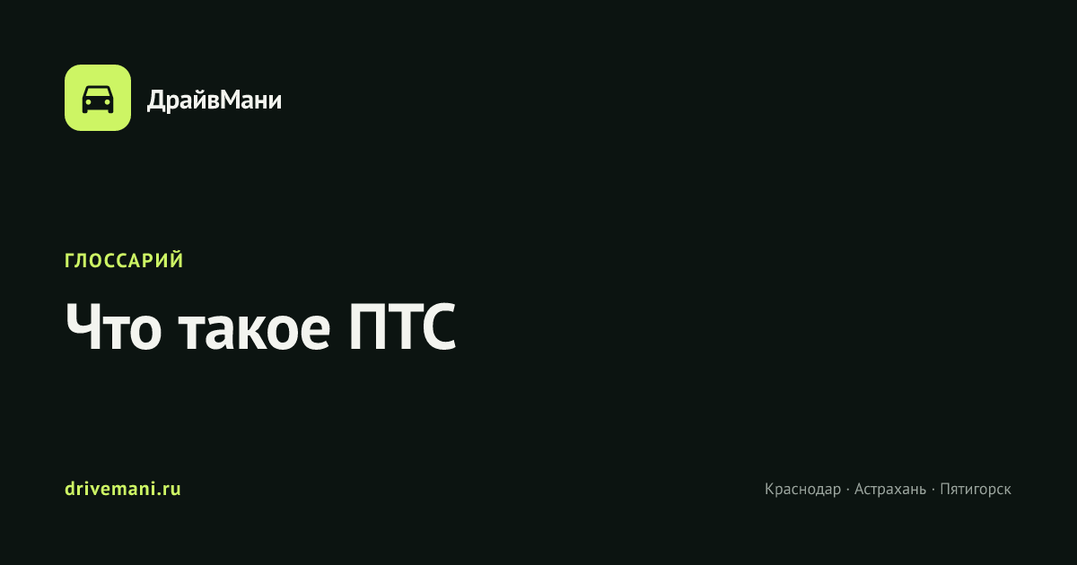 Что такое ПТС